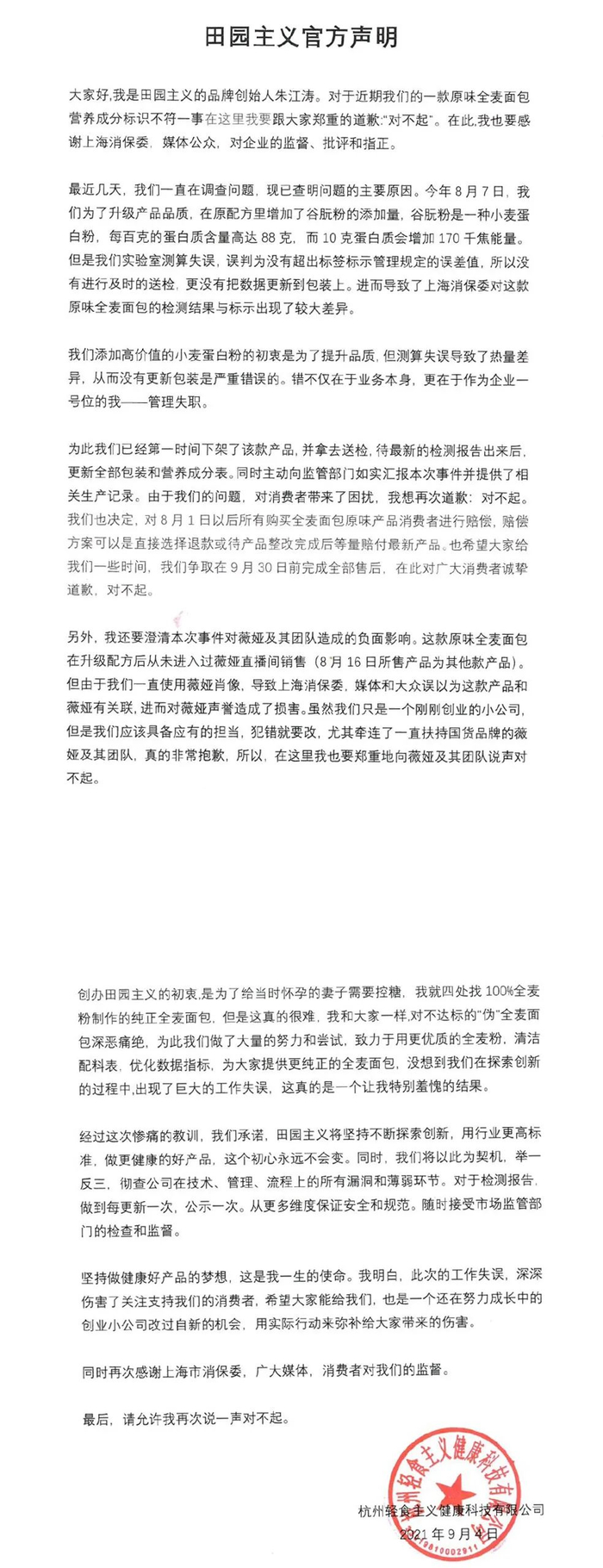 道歉公告文字版 图片来源：田园主义官方微博