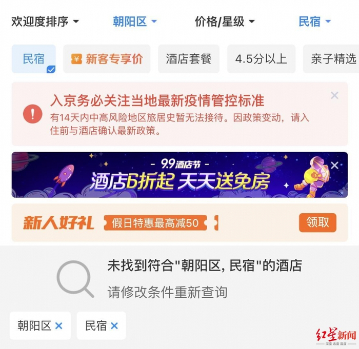 ▲平台上查找北京区域内的民宿，已无房源