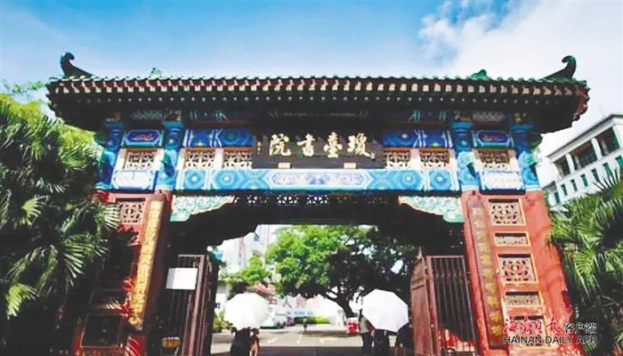 琼台书院。资料图