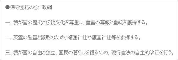 “保守团结之会”政策大纲 截图自日本参议院议员赤池诚章文章