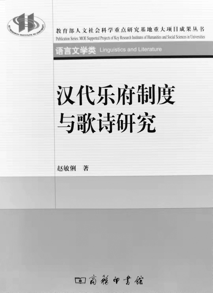  ▲《汉代乐府制度与歌诗研究》 赵敏俐 著