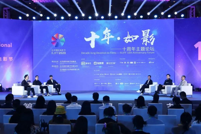 十年·如影——北京国际电影节十周年主题论坛