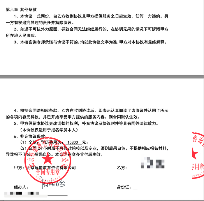 远能教育向报名考生提供的“自考服务协议”（部分截图）。受访者供图