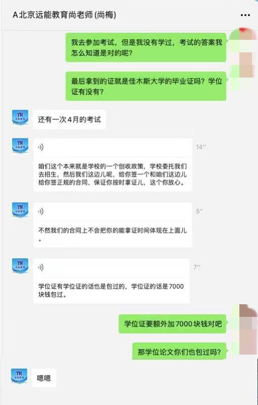 记者与自称远能教育课程顾问聊天记录的截图。