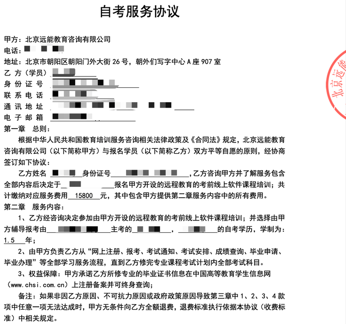 远能教育向报名考生提供的“自考服务协议”（部分截图）。受访者供图