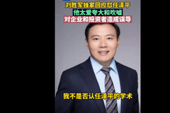 最新！刘胜军回应怼任泽平：他太爱夸大和吹嘘，对企业和投资者造成误导