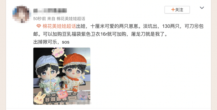 淡坑（不会像以前那么热衷）之后，棉花娃娃就会被出售 &nbsp;图源：微博截图