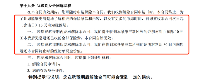 保险条款中有关“犹豫期及合同解除权”的说明