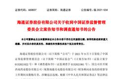 因财务顾问业务环节中涉嫌违法违规 海通证券被证监会立案调查