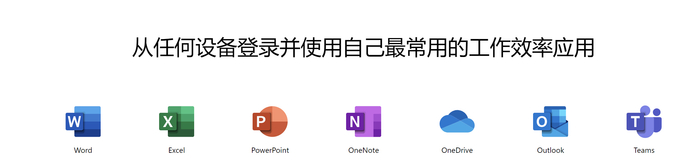 （图源：微软Office官网）
