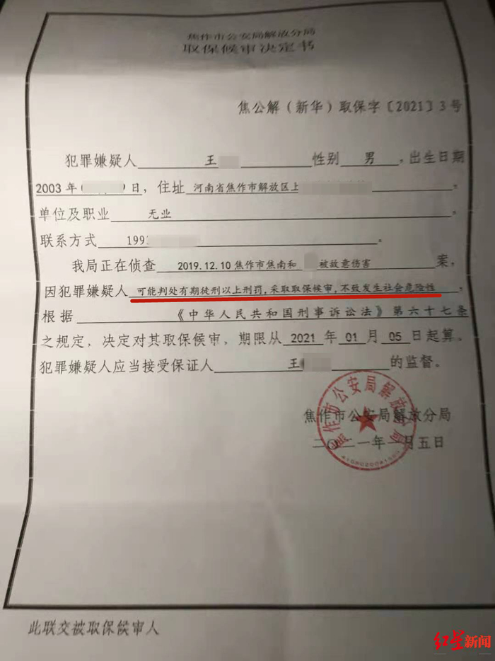 ▲2021年1月5日，王某被取保候审。受访人供图
