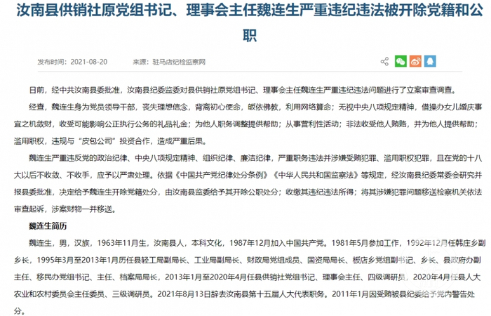 ▲8月20日，驻马店纪委监委通报魏连生严重违纪违法被开除党籍和公职。图片来源/驻马店纪检监查网