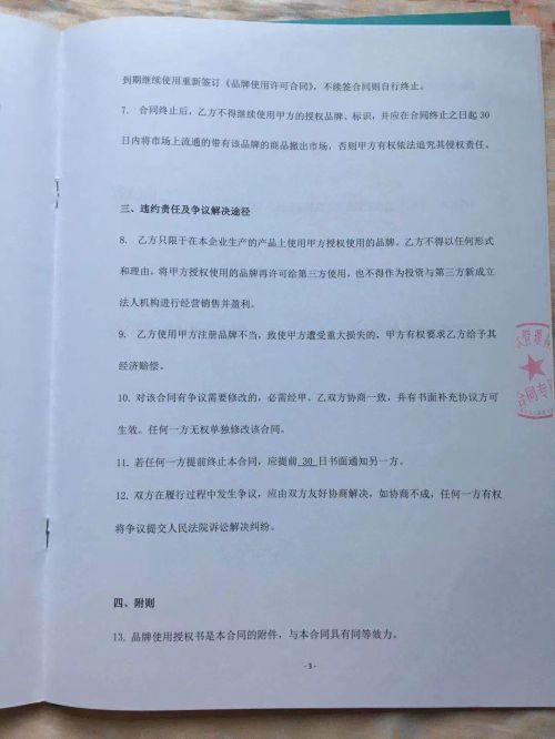 张军提供的自己与杭州新锐餐饮公司签订的品牌授权使用合同