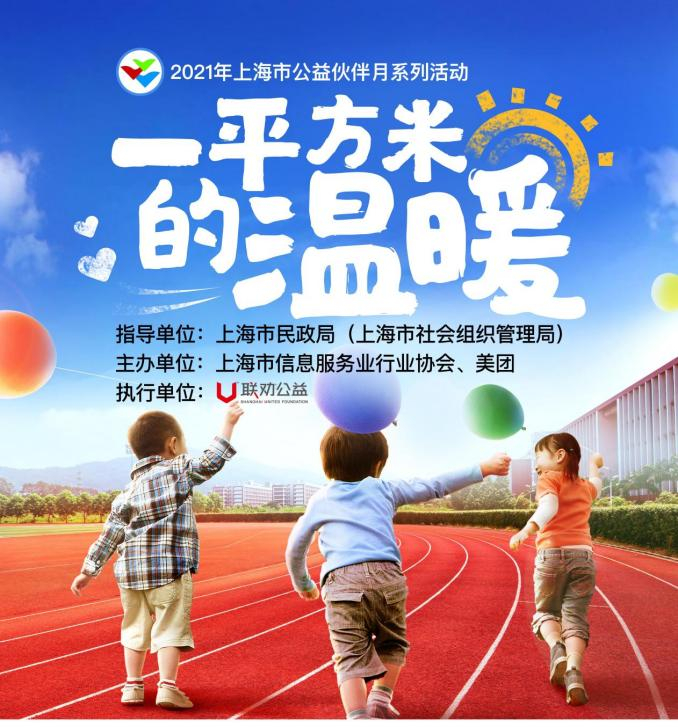 “一平方米的温暖”活动主题海报