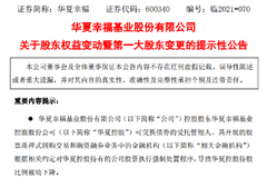 平安“当上”华夏幸福第一大股东 网友：平安地产来了