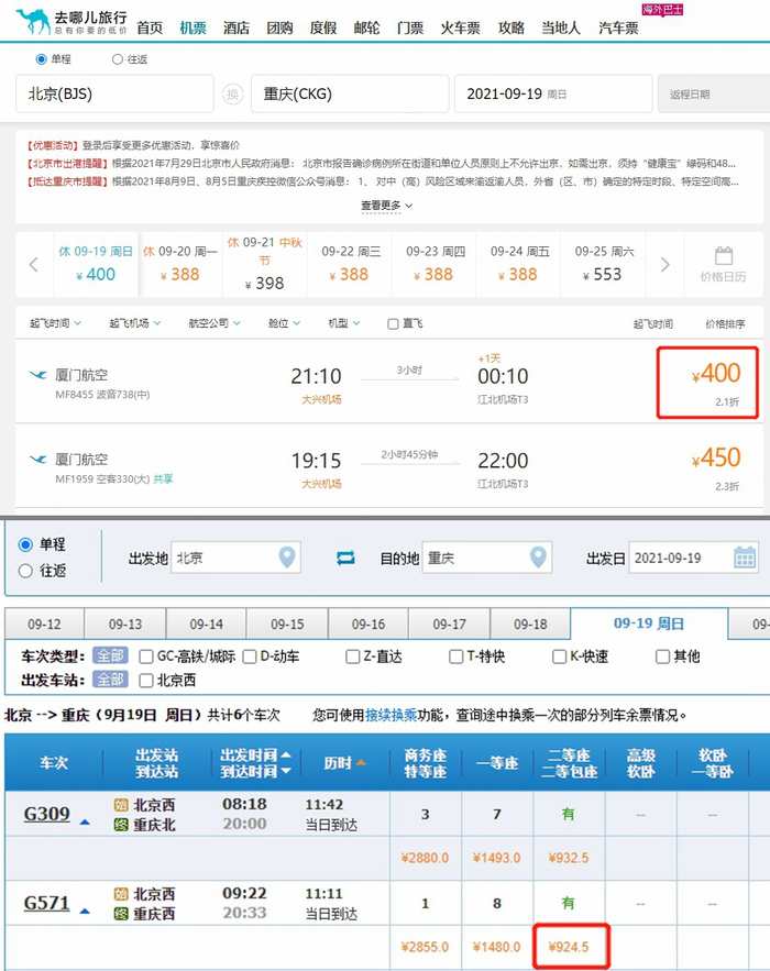 9月19日北京-重庆机票、高铁价格对比