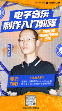 （免费领取电子音乐制作入门教程）