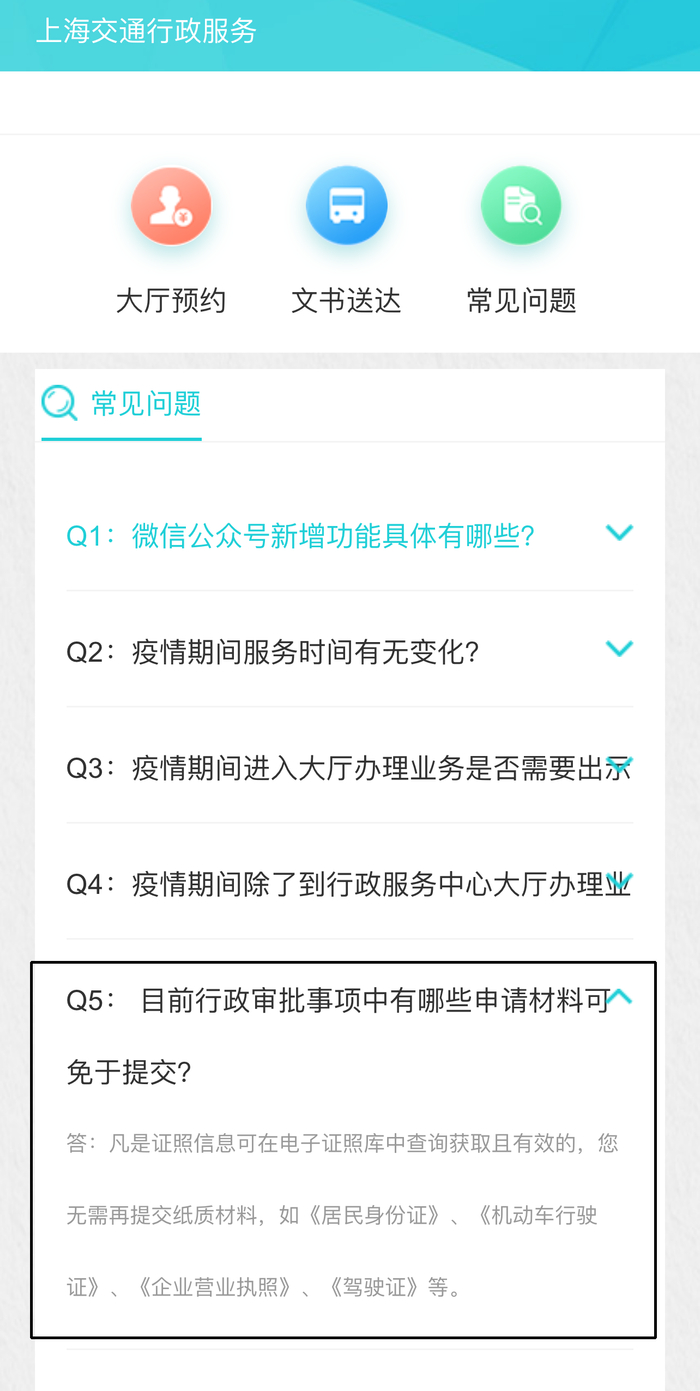 △上海市交通委行政服务中心公众号“上海交通行政服务”的“常见问题”中，第5个问题的答案即回应了电子证件的使用。