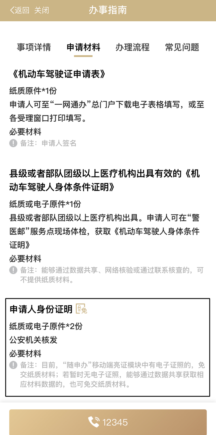 △随申办的更换驾驶证办事指南中，“申请人身份证明”明明可以“有电子证照时免交”。