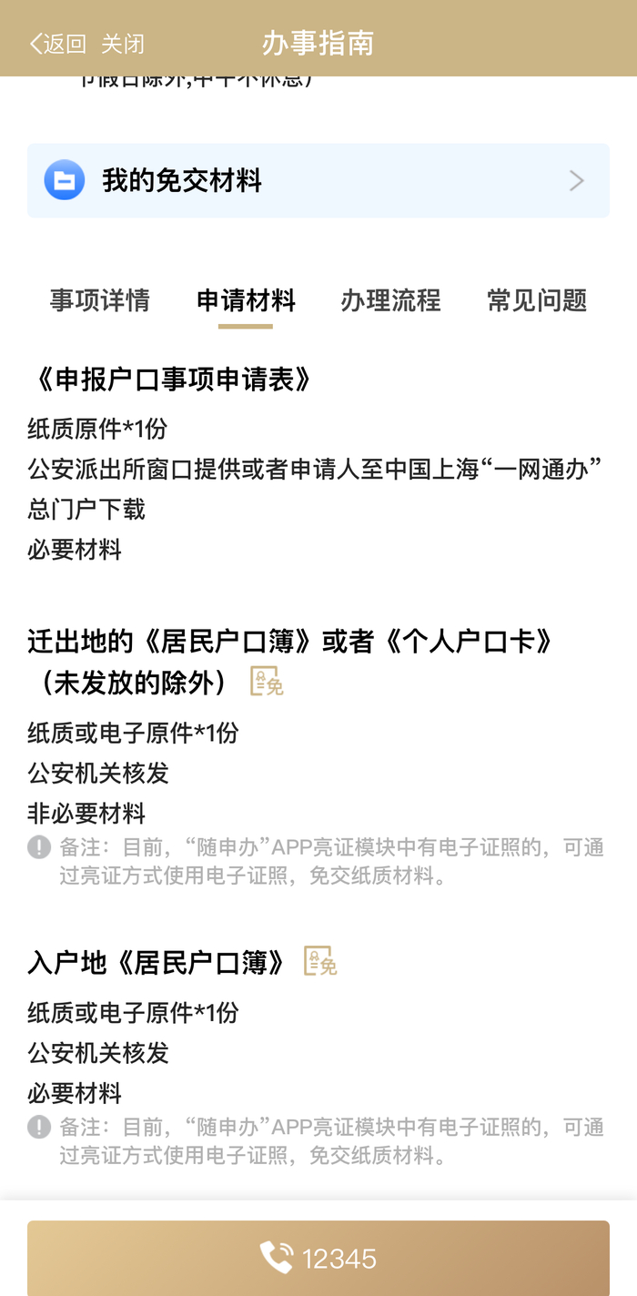 △在随申办“迁入家庭户（市内户口迁移）”事项办事指南中，列明的绝大多数材料下方均有一行备注，即“随申办亮证模块中有电子证照的，可通过亮证方式使用电子证照，免交纸质材料”。