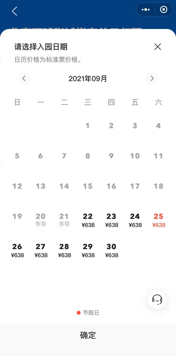 中秋节期间门票显示售罄