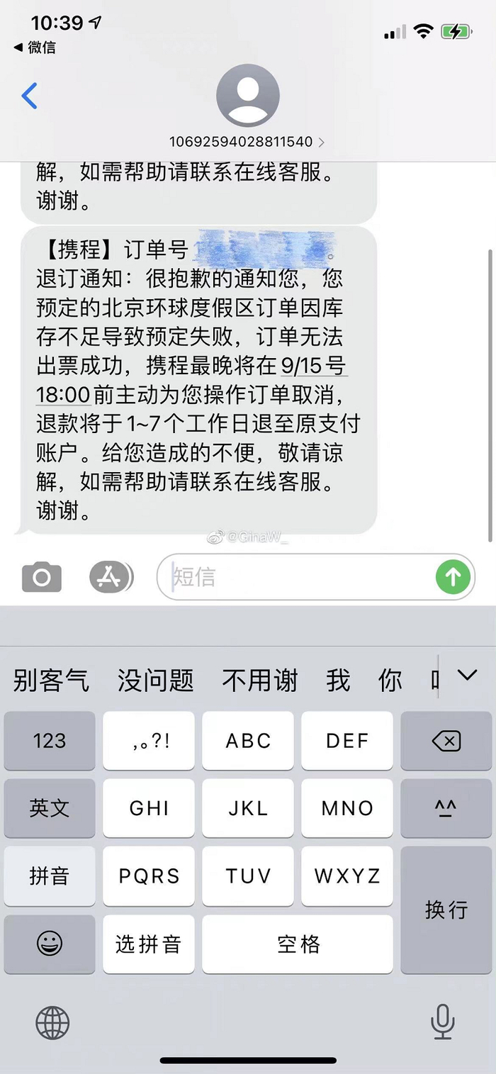 携程购票被退票。（图片由受访者提供）