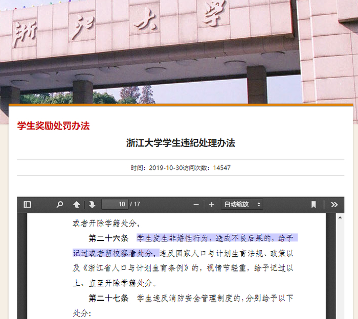 浙江大学学生处分条例