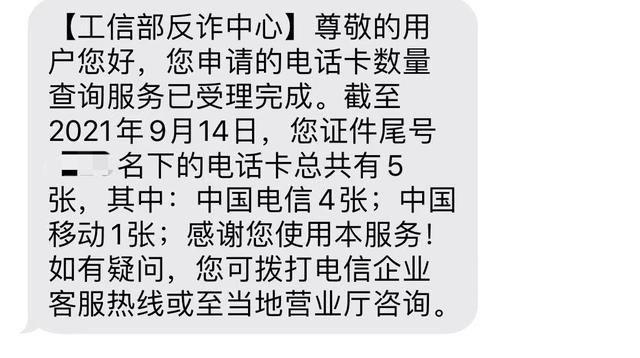 记者查询发现，名下多了4张中国电信的电话卡。短信截图