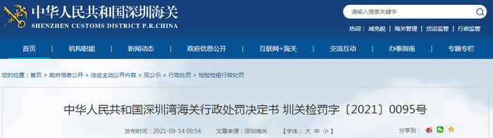 中华人民共和国深圳湾海关行政处罚决定书圳关检罚字〔2021〕0095号