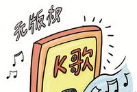 KTV播放未经授权歌曲被诉 法院判决下架并赔偿