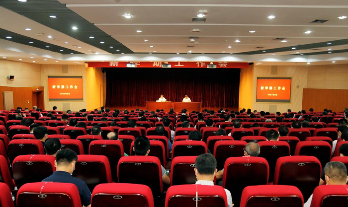 9月14日，学校召开新学期工作会，总结上学期工作，安排本学期和今后一段时期工作。王大勇 摄