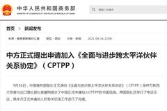 重磅！中国正式提出申请加入CPTPP