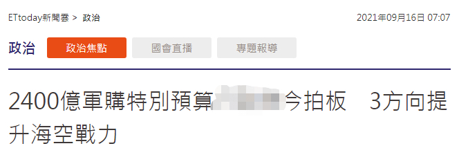 台当局批2400亿特别预算买武器 网友：毫无意义_手机新浪网