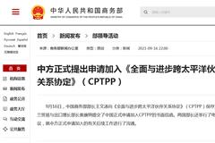 中国正式申请加入CPTPP，新加坡外交部：“新方对中国加入CPTPP表示出兴趣”