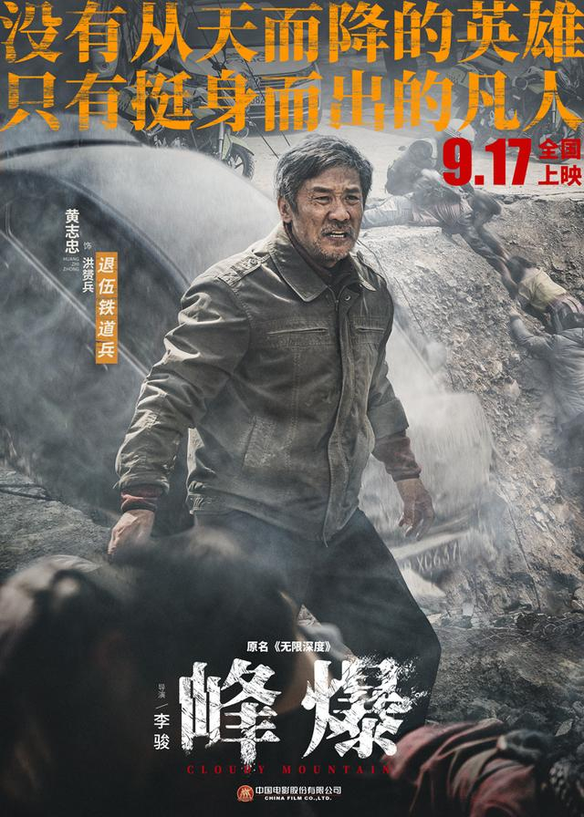 《峰爆》人物版海报。片方供图