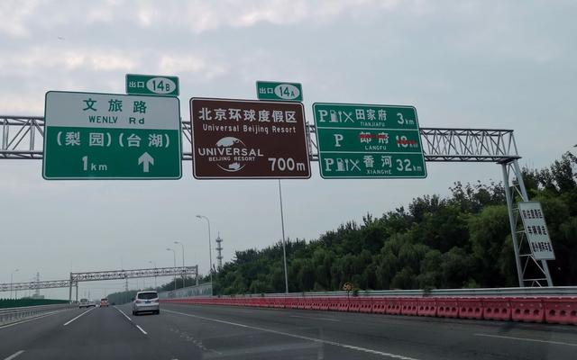 京哈高速设置了北京环球度假区的相关标识。新京报记者 裴剑飞 摄