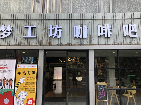 梦工坊咖啡吧门面本文图片均为澎湃新闻高级记者邹娟图