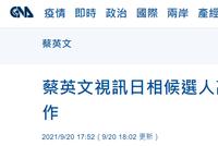 前事忘了? 蔡英文与日首相候选人高市早苗视频通话