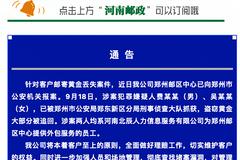 河南邮政回应客户邮寄黄金丢失：涉案人员已被警方抓获，系外包员工