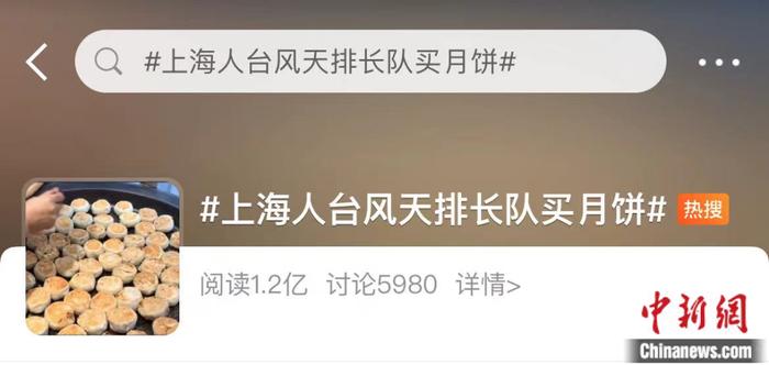 上海人排队买月饼登上热搜 微博截图