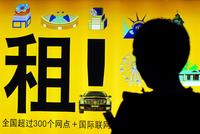“双节”假期汽车租赁市场一车难求