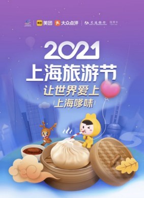 “让世界爱上上海嗲味”活动海报