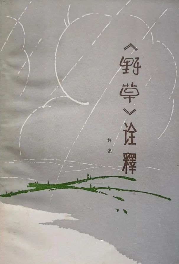 ▲ 许杰著《〈野草〉诠释》，天津百花文艺出版社，1981年6月初版。