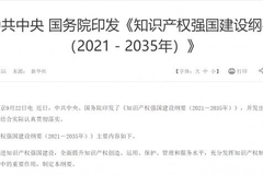 未来15年知识产权顶层设计：保护11个新兴特定领域，规制知识产权滥用垄断