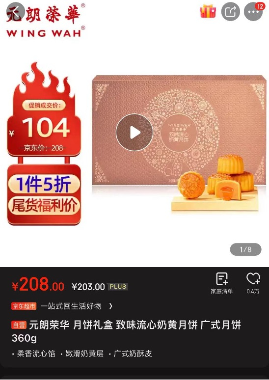 正在打折的元朗荣华月饼 来源：京东