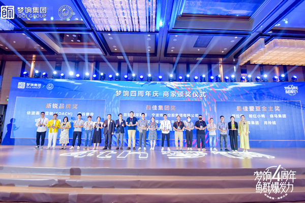 梦饷集团四周年商家颁奖仪式