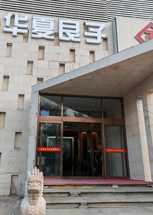 华夏良子通州店。图片来源：时代财经