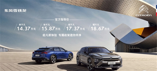 东风雪铁龙凡尔赛C5 X上市价格 东风雪铁龙供图 华龙网发