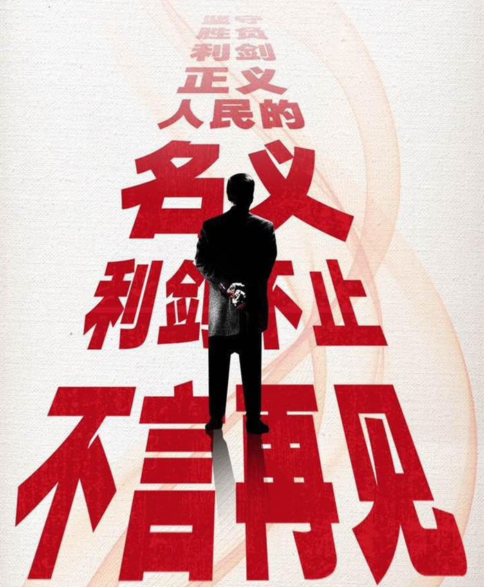 ▲《人民的名义》相关海报。图据微博