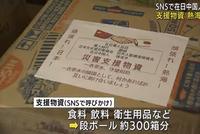日媒:在日中国人捐300箱支援物资 双语标注守望相助
